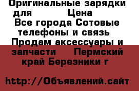 Оригинальные зарядки для Iphone › Цена ­ 350 - Все города Сотовые телефоны и связь » Продам аксессуары и запчасти   . Пермский край,Березники г.